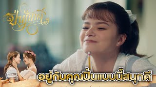 อยู่กับคุณปิ่นแบบนี้สนุกดี | The Loyal Pin ปิ่นภักดิ์