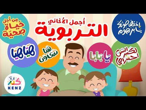 مجموعة من أجمل أغاني كنز التربوية للأطفال 🌸