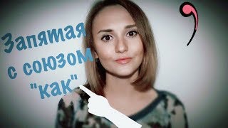 #ЗАПЯТАЯ перед союзом КАК // Так как? Как-то так! 🔝🔝🔝