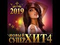 Новый Суперхит – 4/2019