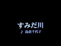 カラオケ すみだ川/島倉千代子