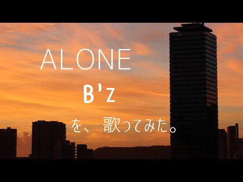 歌ってみた「ALONE」B'z