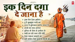 एक दिन दगा दे जाना है - निर्गुण भजन | Nonstop Nirgun Bhajan | Chetawani Bhajan 2026 | Nirgun Bhajan