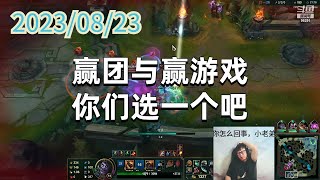 东北大鹌鹑0823 P5 蒙多: 赢团与赢游戏你们选一个吧