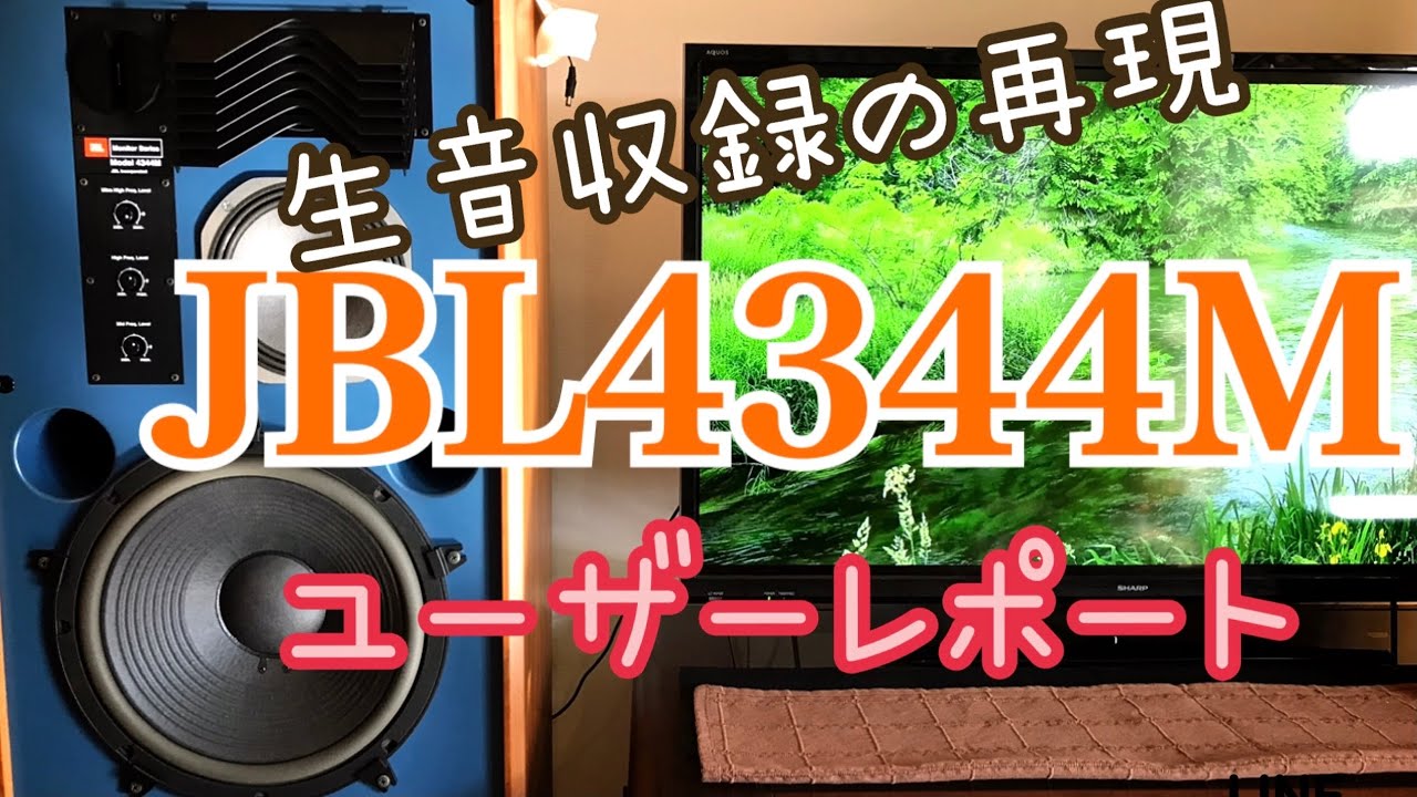 趣味編】オーディオスピーカーJBL4344M との付き合い（2022年Vol.2