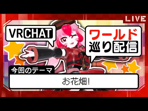 【VRChat】愛紅のワールド巡り!テーマ:お花畑!【生配信】