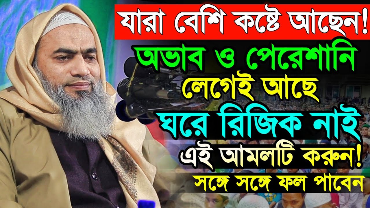 টাকা পয়সার অভাবে থাকলে এই আমলটি করুন | mufti mustakunnabi kasemi new waz 2026