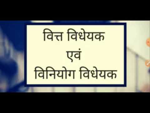 वित्त विधेयक एवं विनियोग विधेयक में अंतर जान लीजिये #वित्त_विधेयक – #धन_विधेयक #Indian_polity