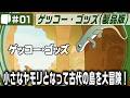 #01【 ゲッコー・ゴッズ / The Gecko Gods （製品版）】小さなヤモリが遺された世界の秘密を解き明かす #PR