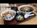 松戸南部市場 亀鶴庵 ラーメンかつ丼セットで昼飲み