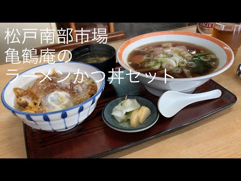 松戸南部市場 亀鶴庵 ラーメンかつ丼セットで昼飲み