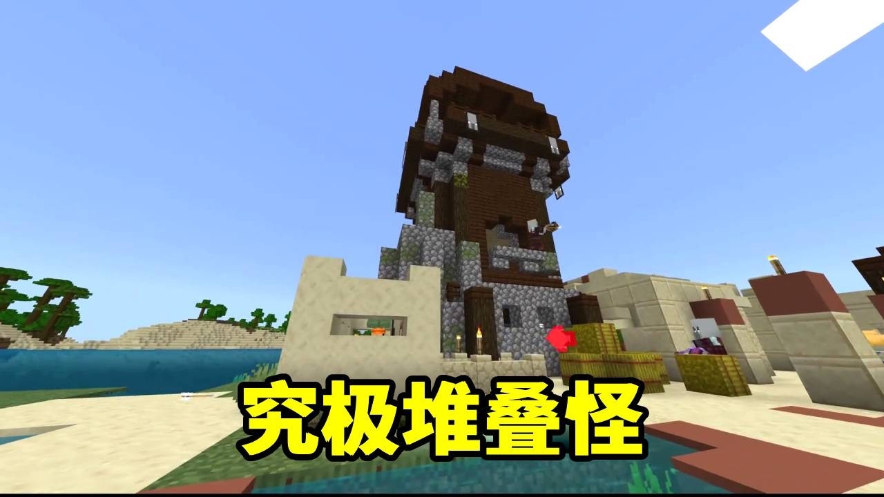 我的世界：村庄里的究极堆叠怪！ #我的世界 #Minecraft #MC的N种打开方式 #MC快乐加马