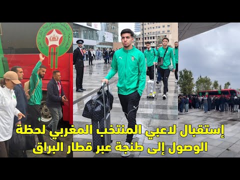 إستقبال لاعبي المنتخب المغربي لحظة الوصول إلى طنجة عبر قطار البراق
