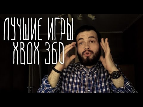 (мои) ЛУЧШИЕ ИГРЫ #XBOX360