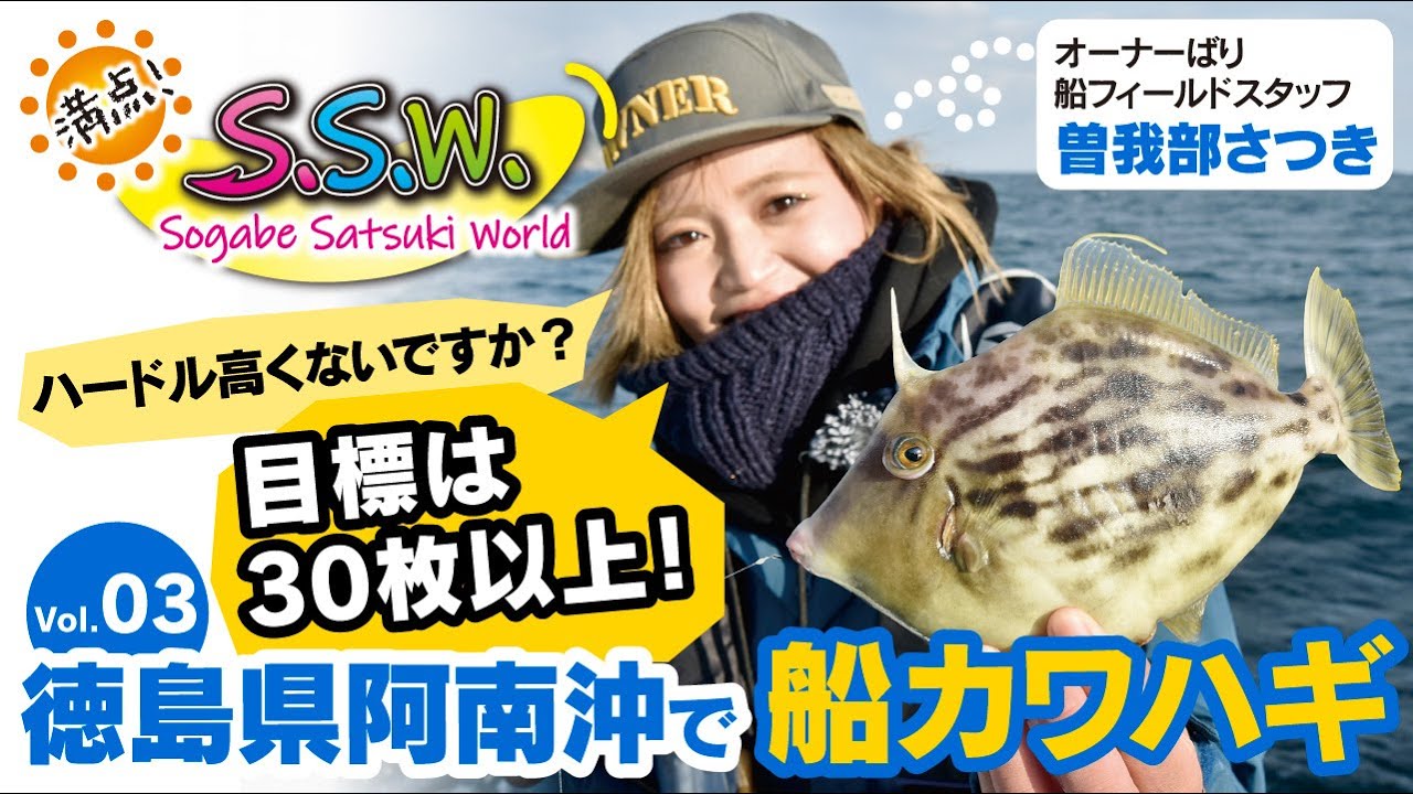 Catch more than 30 filefish! In the Anan area of Tokushima