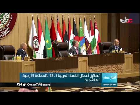 انطلاق أعمال القمة العربية الـ28 بالمملكة الأردنية الهاشمية