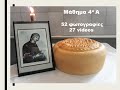 Μάθημα 4 Α (52 φωτογραφίες & 27 videos) παρασκευής πρόσφορου Greek Orthodox Prosphora
