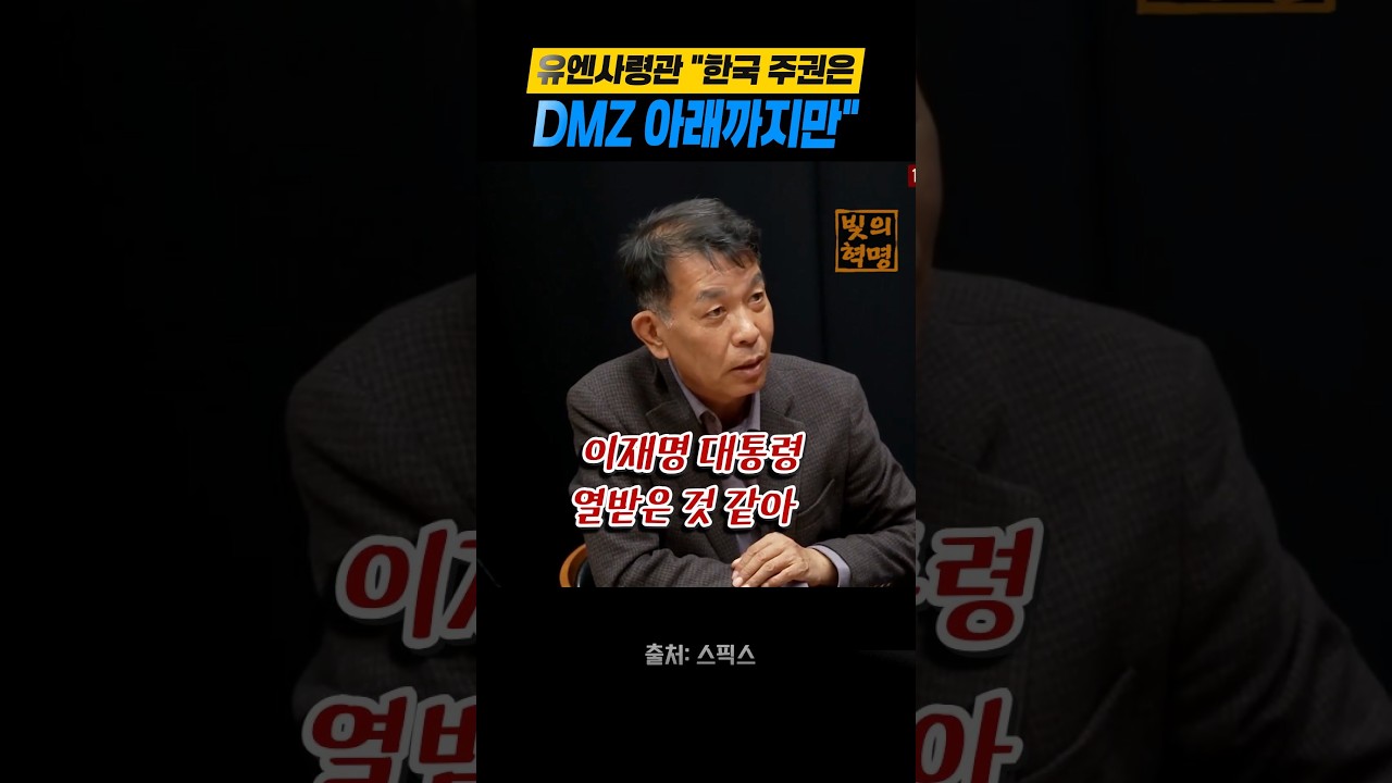 유엔사령관 "한국 주권은 DMZ 아래까지만"