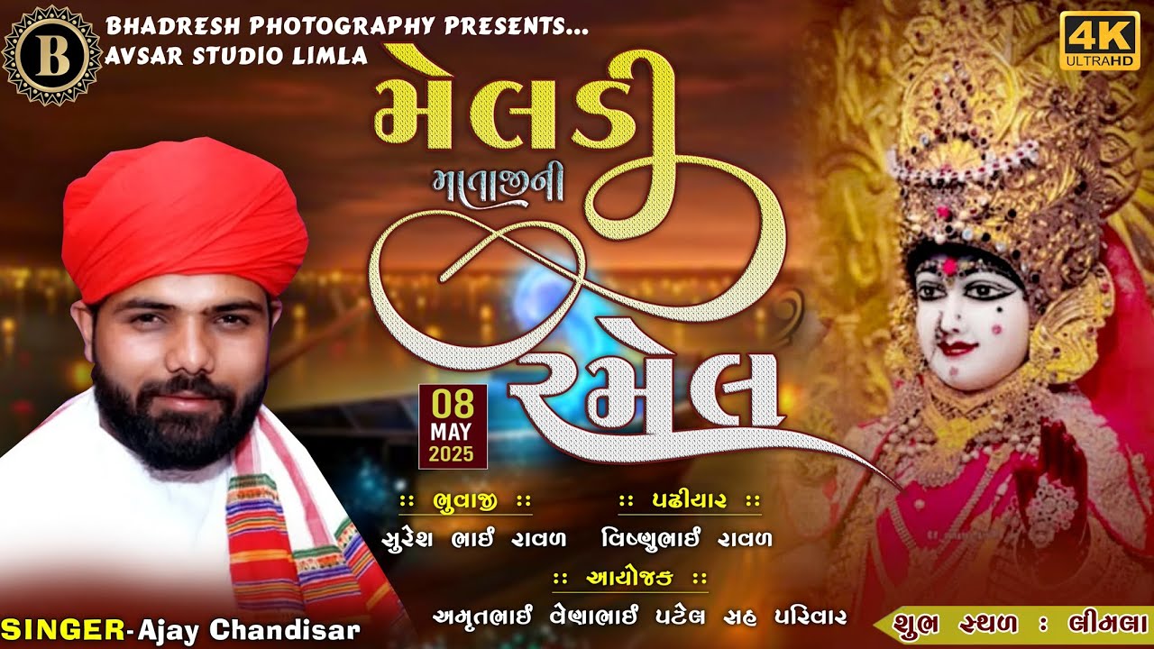 ajay chandisar  II meldi mataji ni Bhavya ramel Limla અજય ચંડીસર II  મેલડી માતાજી ની ભવ્ય રમેલ લીમલા