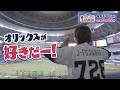 「藤原丈一郎の月刊！オリックスLOVER」初回４月１３日（月）深夜０時１５分放送
