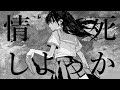 情死しよっか(Let's lovers' suicide) - 九七. feat.初音ミク