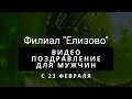 ВИДЕО ПОЗДРАВЛЕНИЕ ДЛЯ МУЖЧИН С 23 ФЕВРАЛЯ