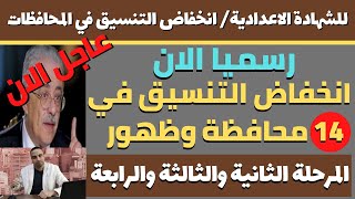 رسميا الان/ انخفاض التنسيق في 14 محافظة .. بشرى سارة لطلاب الشهادة الاعدادية في جميع محافظات
