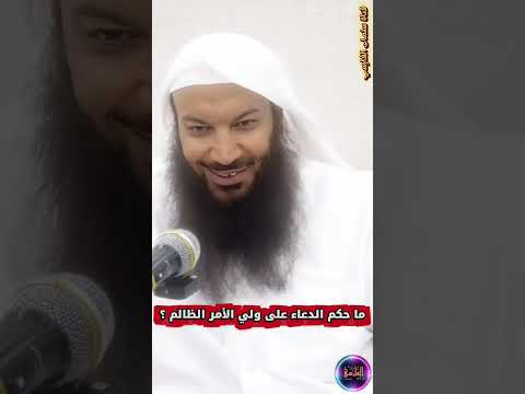 ما حكم الدعاء على ولي الأمر الظالم الشيخ سالم الطويل