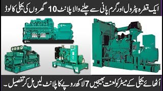 New Technology Electric Power Plant in Pakistan How to use it details in urdu hindi