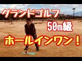 【グランドゴルフ】　50mホールインワン！！！