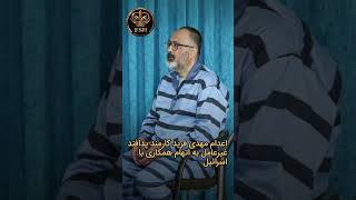 .#مهدی_فرید #اعدام #جاسوسی #اسرائیل