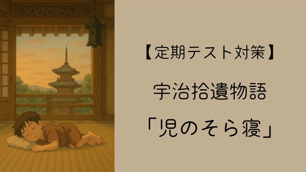 【定期テスト対策】児のそら寝
