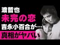 【渡哲也】映画界の伝説、愛と遺産:吉永小百合との熱愛、家族との深い絆、そして未公開の遺言まで完全解説【芸能界の裏話】