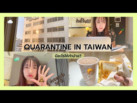 vlog quarantine in Taiwan☁️ กักตัวกักใจในไต้หวัน / รีวิวโรงแรมกักตัว / เรียนออนไลน์ | fewfyy