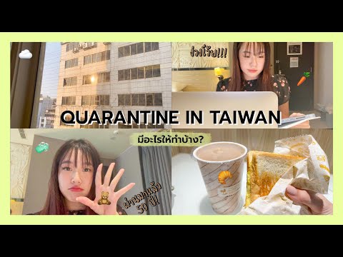 vlog quarantine in Taiwan☁️ กักตัวกักใจในไต้หวัน / รีวิวโรงแรมกักตัว / เรียนออนไลน์  | fewfyy