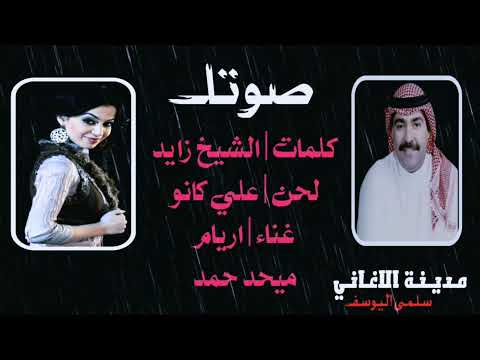 ميحد حمد و اريام صوتك يكفيني