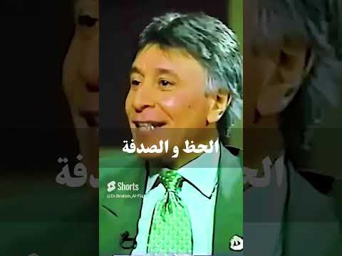 الحظ و الصدفة د إبراهيم الفقي