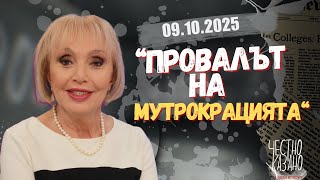 картинка: „Провалът на мутрокрацията“