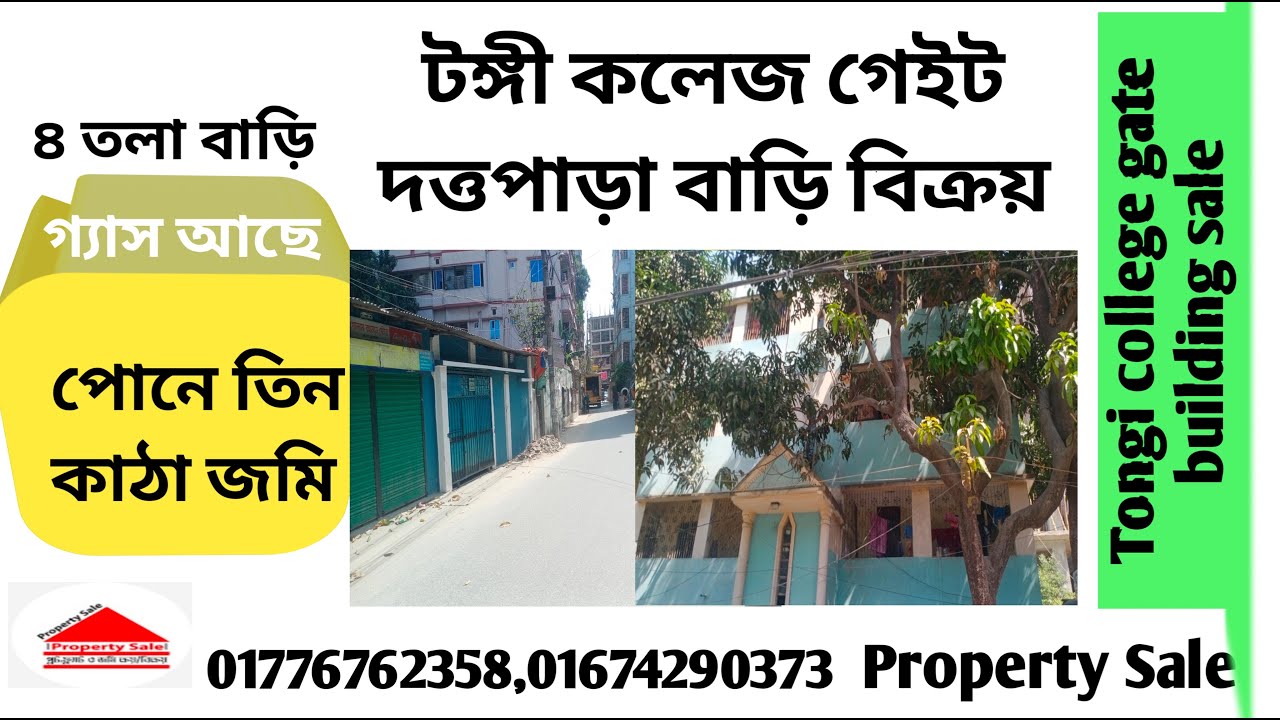বাড়ি বিক্রয় টঙ্গী দত্তপাড়া | building sale gazipur tongi dattapara | tongi gazipur building sale