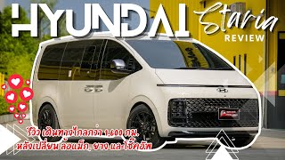 Hyundai Staria EP.2 | รีวิวการเดินทางไกลหลังเปลี่ยนล้อแม็ก, ยาง และโช๊คอัพ ฟิลลิ่งเป็นยังไงมาดูกัน!