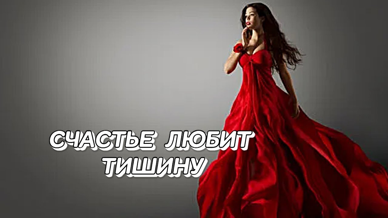 ,СЧАСТЬЕ ЛЮБИТ ТИШИНУ,, Волшебная сказка любви, сотканная из надежды и мечтаний. #песни2025 #музыка