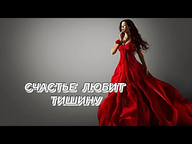 ,СЧАСТЬЕ ЛЮБИТ ТИШИНУ,, Волшебная сказка любви, сотканная из надежды и мечтаний. #песни2025 #музыка