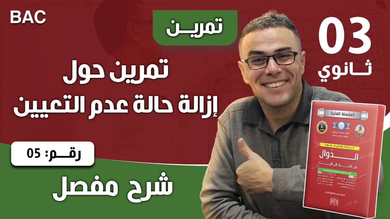 تمرين حول إزالة حالة عدم التعيين رقم 5