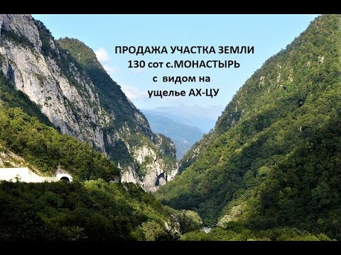 Продаётся участок 1,3 Га рн Ах Цу Монастырь