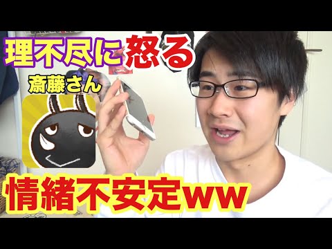 アプリ斎藤さんでいきなりキレてみた結果！w