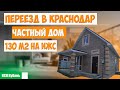 Переезд в Краснодар, частный дом 130 м2 на ИЖС