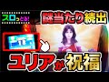 【スマスロ北斗の拳】高設定挙動！32G以内の謎当たり！ユリアも祝福か！？パチスロ実践005回目【ごみくずリーマンスロッター】【サラスロ】