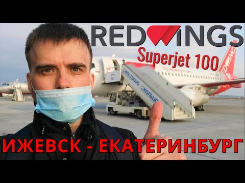 Red Wings: Рейс Ижевск - Екатеринбург на Superjet 100 | Trip Report: Izhevsk - Ekaterinburg | SSJ100