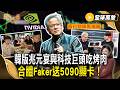 黃仁勳旋風掃韓！韓版兆元宴與科技巨頭吃烤肉 合體Faker送5090顯卡！【#全球萬象】#南韓 #黃仁勳 #科技巨頭
