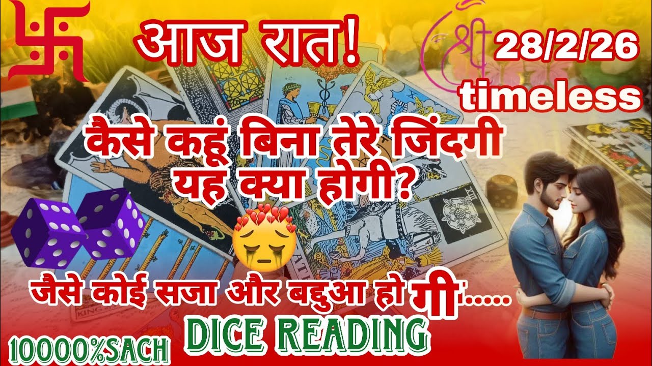 DICE READING🎲🧿💚❤🧿आज रात!🤯क्या चल रहा है उनके दिल और दिमाग में आपके लिए?Current Feelings⚡